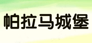 帕拉馬城堡品牌logo