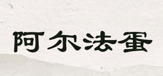 阿爾法蛋品牌logo