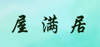 屋滿居品牌logo