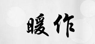 暖作品牌logo