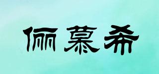 儷慕希品牌logo