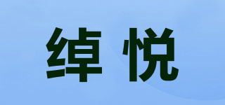 綽悅品牌logo