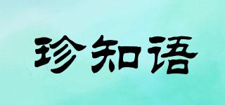 珍知語品牌logo