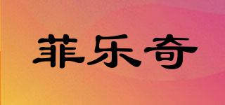 菲樂奇品牌logo
