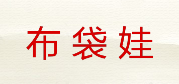 布袋娃品牌logo