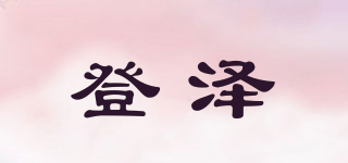 登澤品牌logo