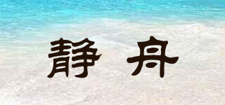 靜舟品牌logo