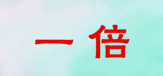 一倍品牌logo