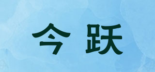 今躍品牌logo