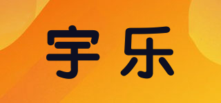 宇樂(lè)品牌logo