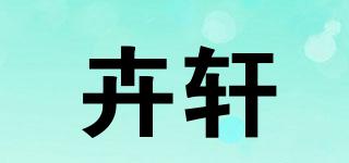 卉軒品牌logo
