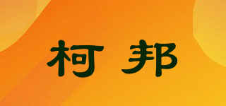 柯邦品牌logo