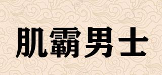 肌霸男士品牌logo