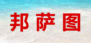 邦薩圖品牌logo