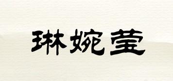 琳婉瑩品牌logo