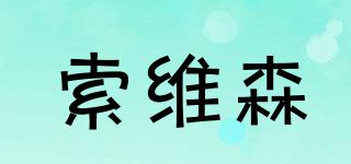 索維森品牌logo