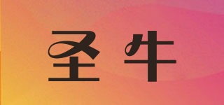 圣牛品牌logo