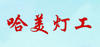 哈美燈工品牌logo