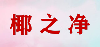 椰之凈品牌logo