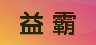 益霸品牌logo