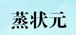 蒸狀元品牌logo