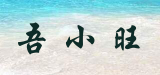 吾小旺品牌logo