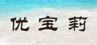 優(yōu)寶莉品牌logo