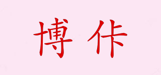 博佧品牌logo