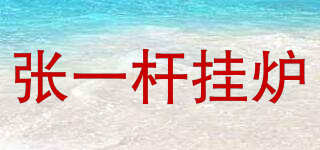 張一桿掛爐品牌logo
