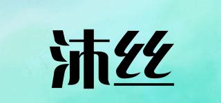 沐絲品牌logo