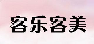 客樂客美品牌logo