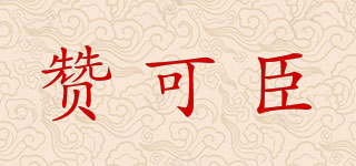 贊可臣品牌logo