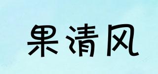 果清風(fēng)品牌logo