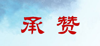 承贊品牌logo