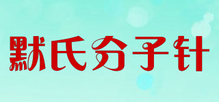 默氏分子針品牌logo