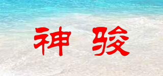 神駿品牌logo