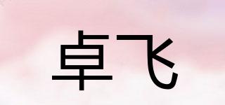 卓飛品牌logo