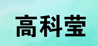 高科瑩品牌logo