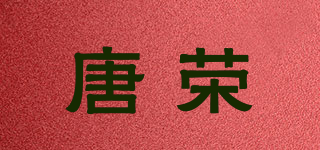 唐榮品牌logo