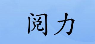 閱力品牌logo