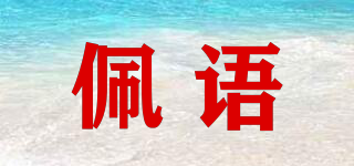 佩語品牌logo