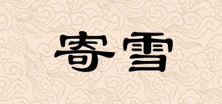 寄雪品牌logo