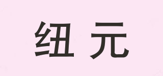 紐元品牌logo