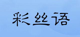 彩絲語品牌logo