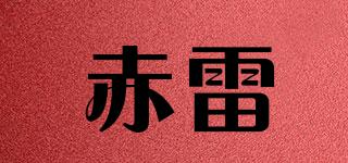 赤雷品牌logo