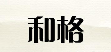 和格品牌logo
