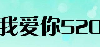 我愛你520品牌logo
