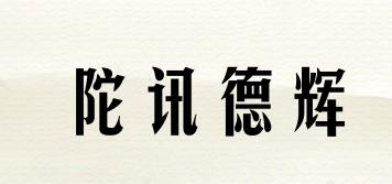 陀訊德輝品牌logo