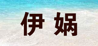 伊媧品牌logo