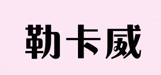 勒卡威品牌logo